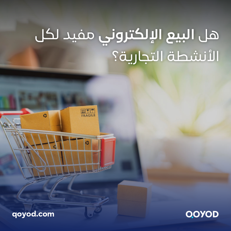 السلع المعروفة تسوق نفسها بنفسها كيف تؤثر طبيعة النشاط التجاري على المبيعات عبر التجارة الإلكترونية؟