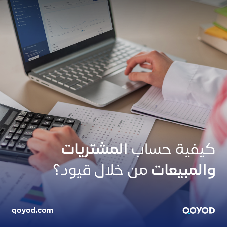 كيفية حساب المشتريات والمبيعات من خلال قيود