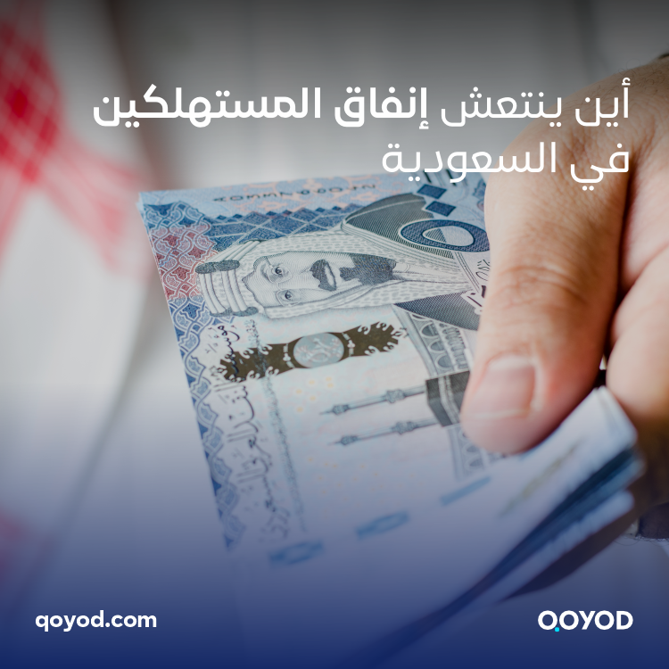 أين ينتعش إنفاق المستهلكين في السعودية؟ 