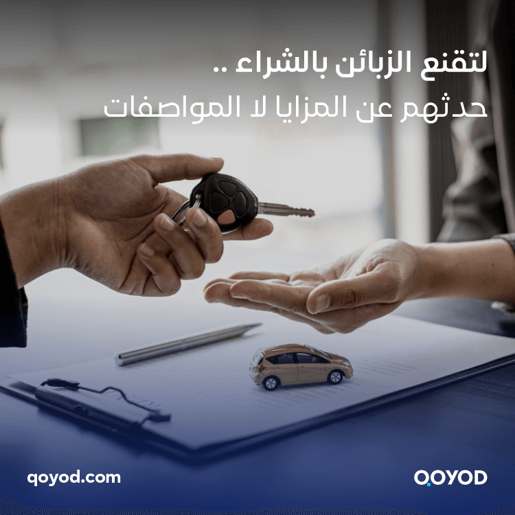 كيف تقنع الزبائن بالشراء؟ حدثهم عن المزايا لا المواصفات