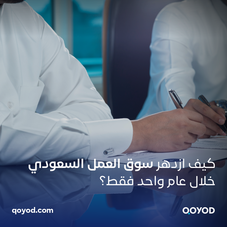 كيف ازدهر سوق العمل السعودي خلال عام واحد فقط؟