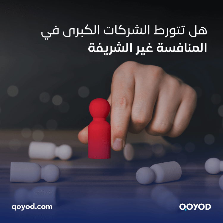 هل تتورط الشركات الكبرى في المنافسة غير الشريفة؟