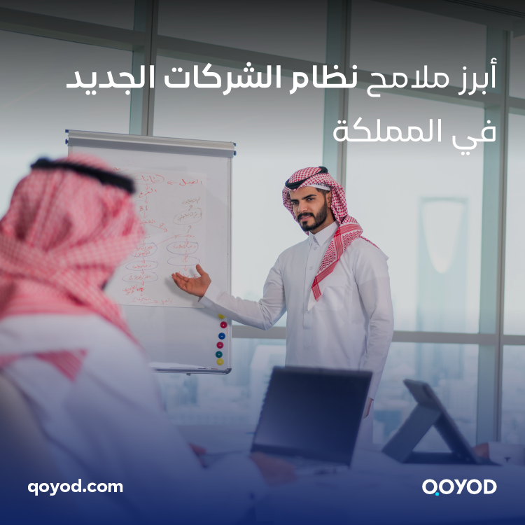 أبرز ملامح نظام الشركات الجديد في المملكة​