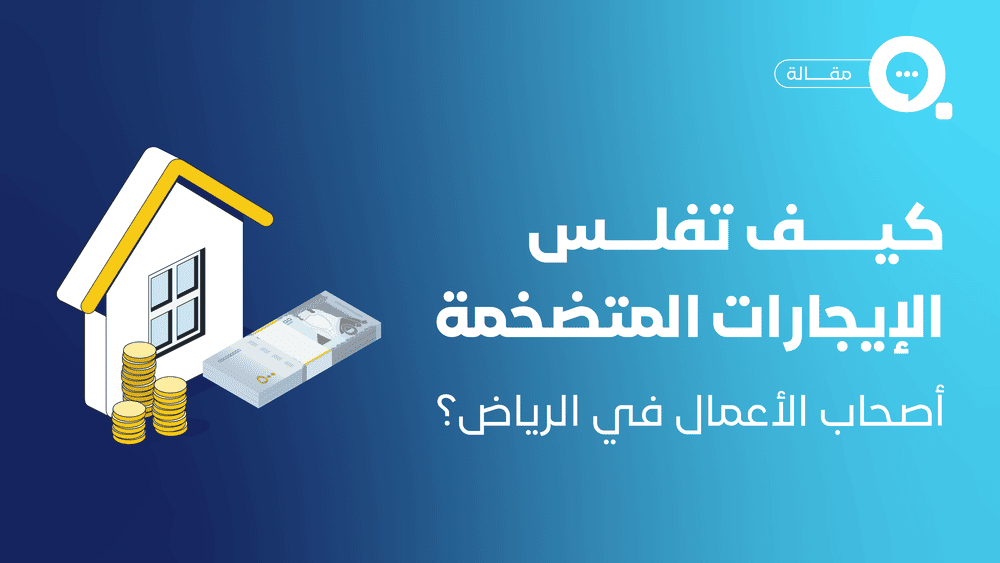 10 جنيهات مصرية و500 ألف ريال سعودي.. فوضى الإيجارات تطارد أصحاب المشاريع 