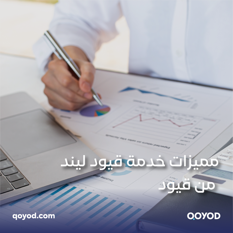 مميزات خدمة قيود ليند من قيود