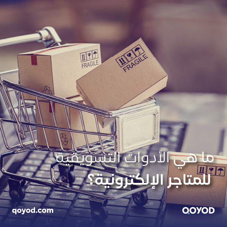 ما هي الأدوات التسويقية للمتاجر الإلكترونية؟
