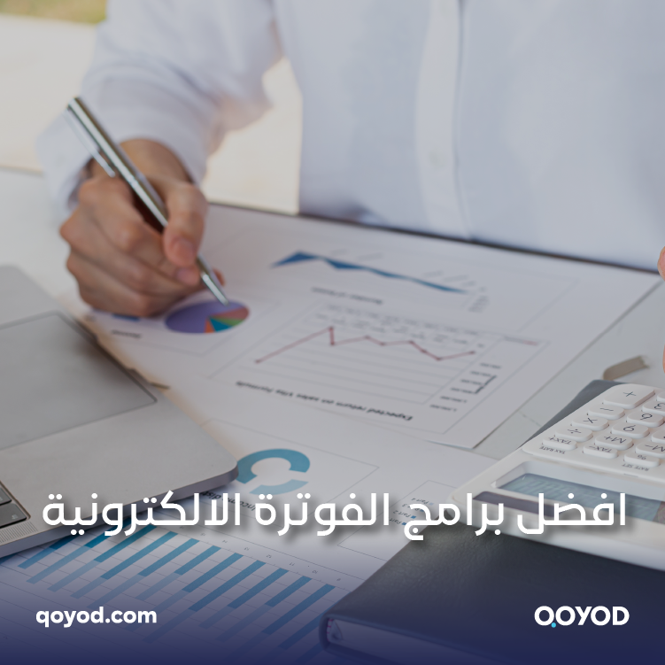 أفضل برامج الفوترة الالكترونية