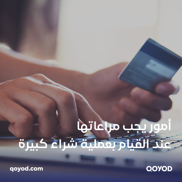 أمور يجب مراعاتها عند القيام بعملية شراء كبيرة