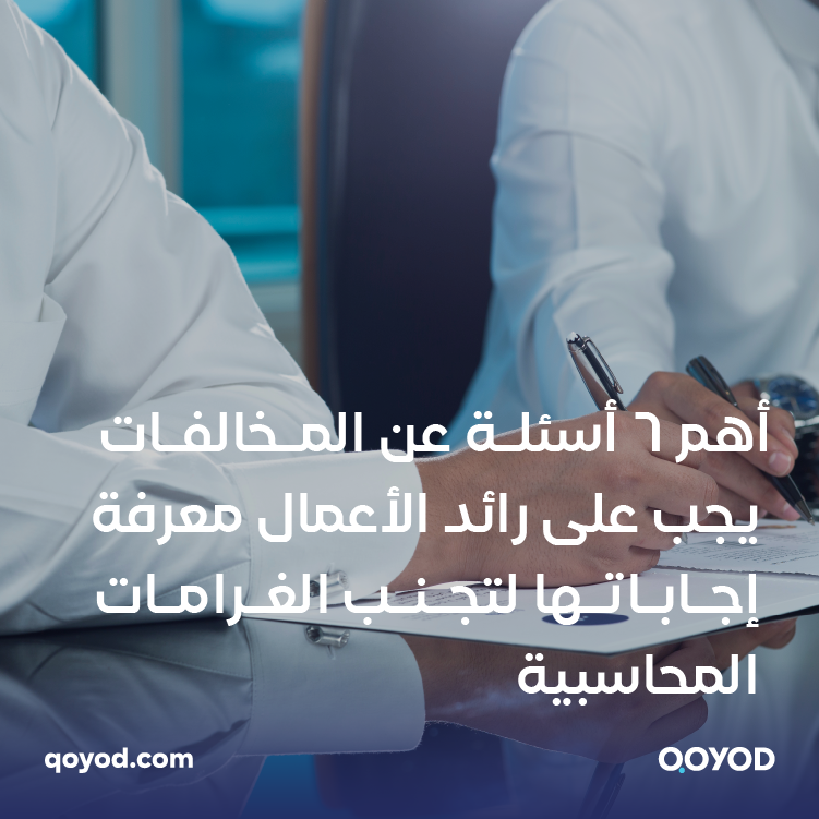 أهم 6 أسئلة عن المخالفات يجب على رائد الأعمال معرفة إجاباتها لتجنب الغرامات المحاسبية