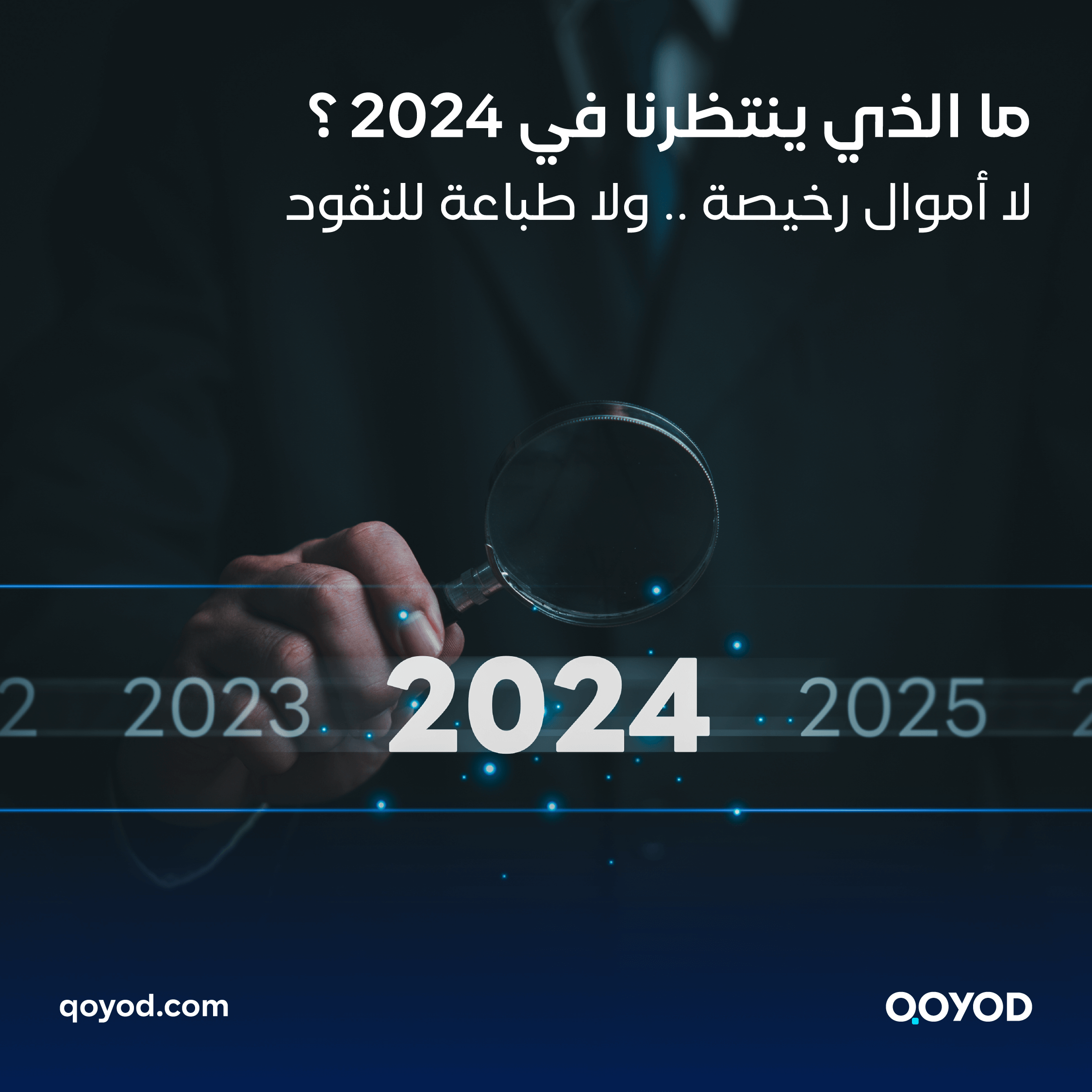 ما الذي ينتظرنا في 2024؟ لا أموال رخيصة ولا طباعة للنقود
