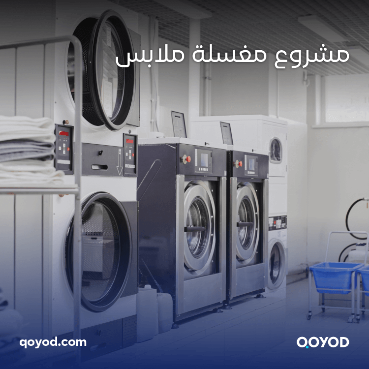 مشروع مغسلة ملابس