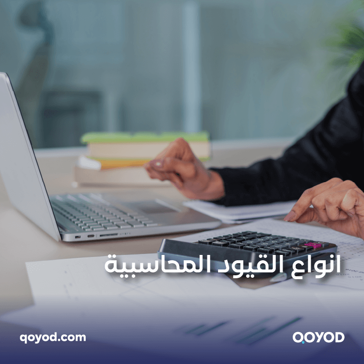 أنواع القيود المحاسبية