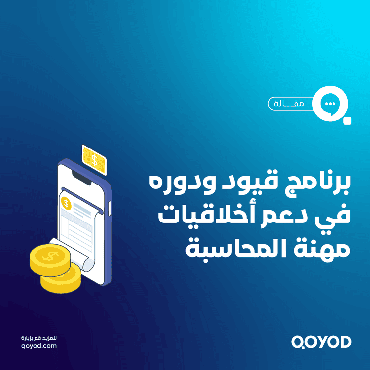 أخلاقيات مهنة المحاسبة في السعودية المبادئ والواجبات والعقوبات