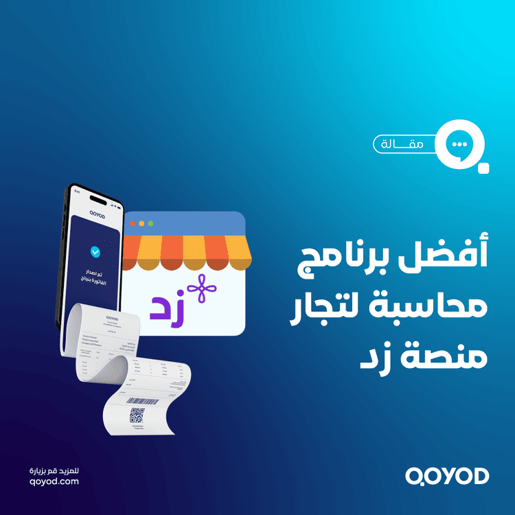 أفضل برنامج محاسبة لمتاجر منصة زد كيف تختار الأنسب لمتجرك الإلكتروني؟