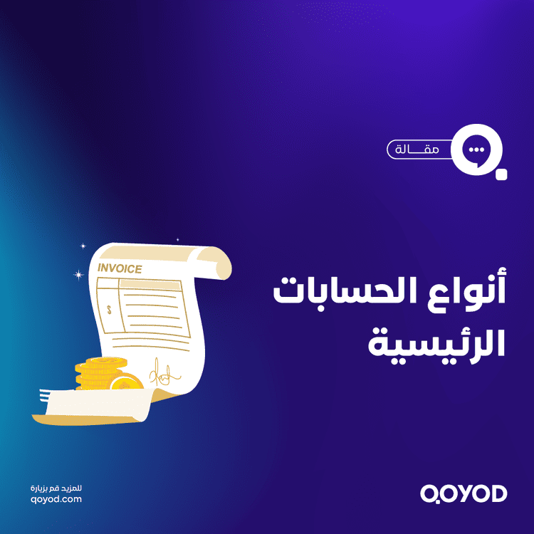 أنواع المحاسبة كيف تختار الأفضل من بينها بالنسبة لشركتك؟