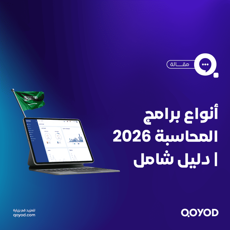 أنواع برامج المحاسبة عديدة لتسهيل المهام والعمليات المحاسبية