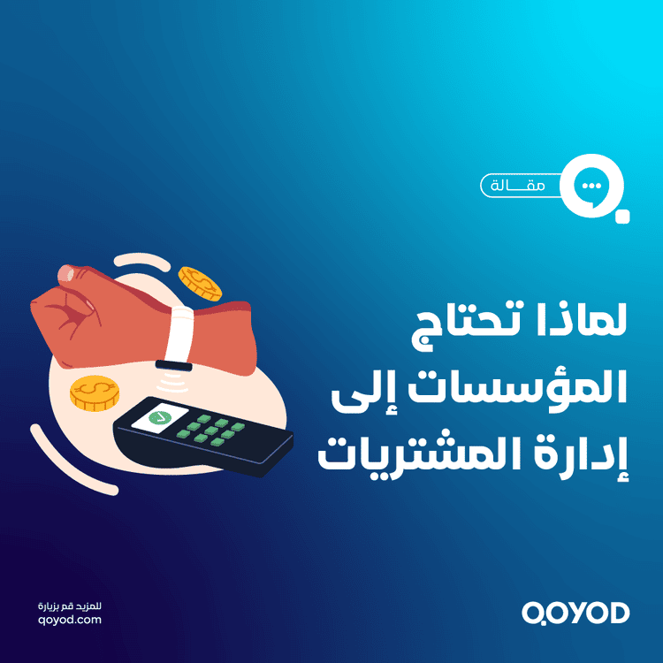 إدارة المشتريات، تعرف على كل التفاصيل التي تهمك عنها واكتشف طرق تقييم أدائها