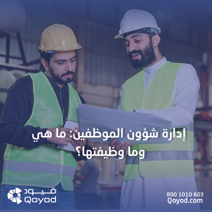 إدارة شؤون الموظفين