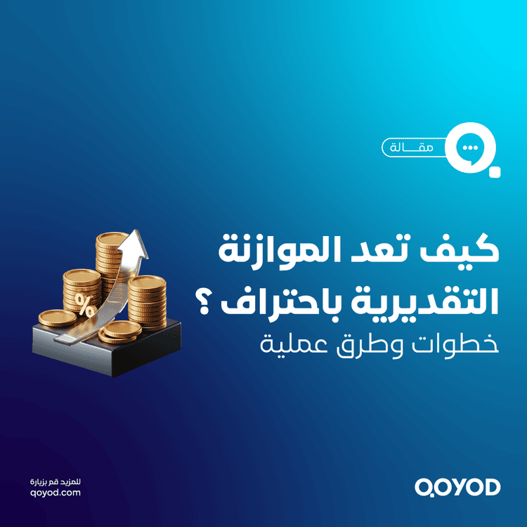 إعداد الموازنة التقديرية