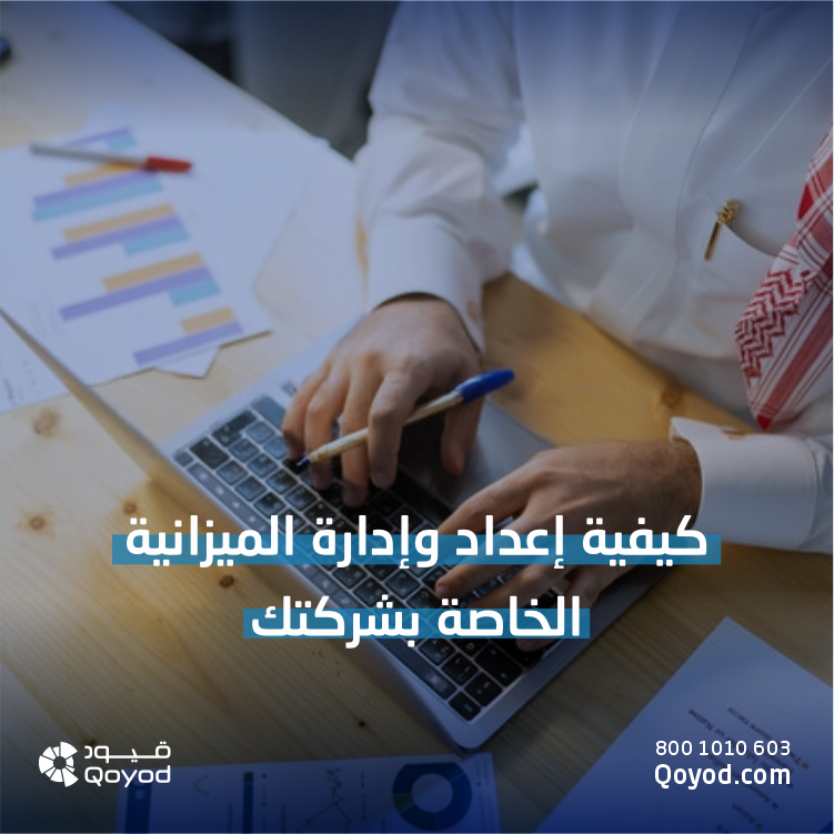 كيفية إعداد وإدارة الميزانية الخاصة بشركتك