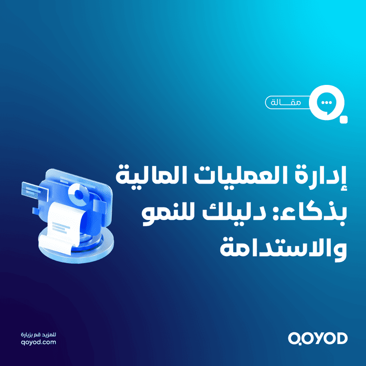 ادرة-العمليات-المالية