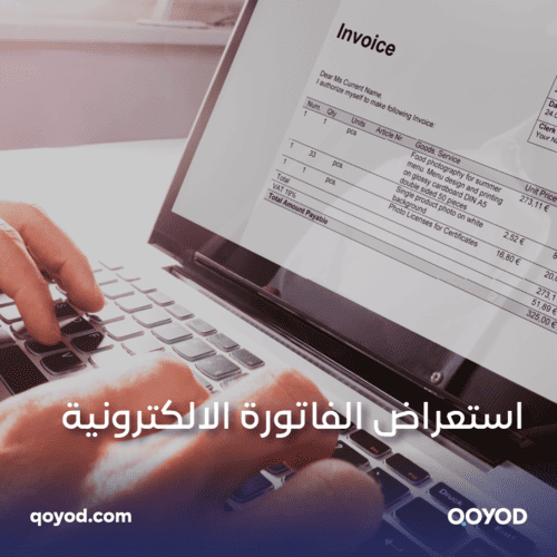 استعراض الفاتورة الالكترونية