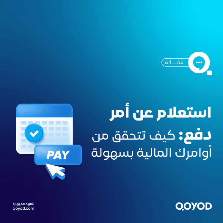 استعلام عن أمر دفع كيف تتحقق من أوامرك المالية بسهولة