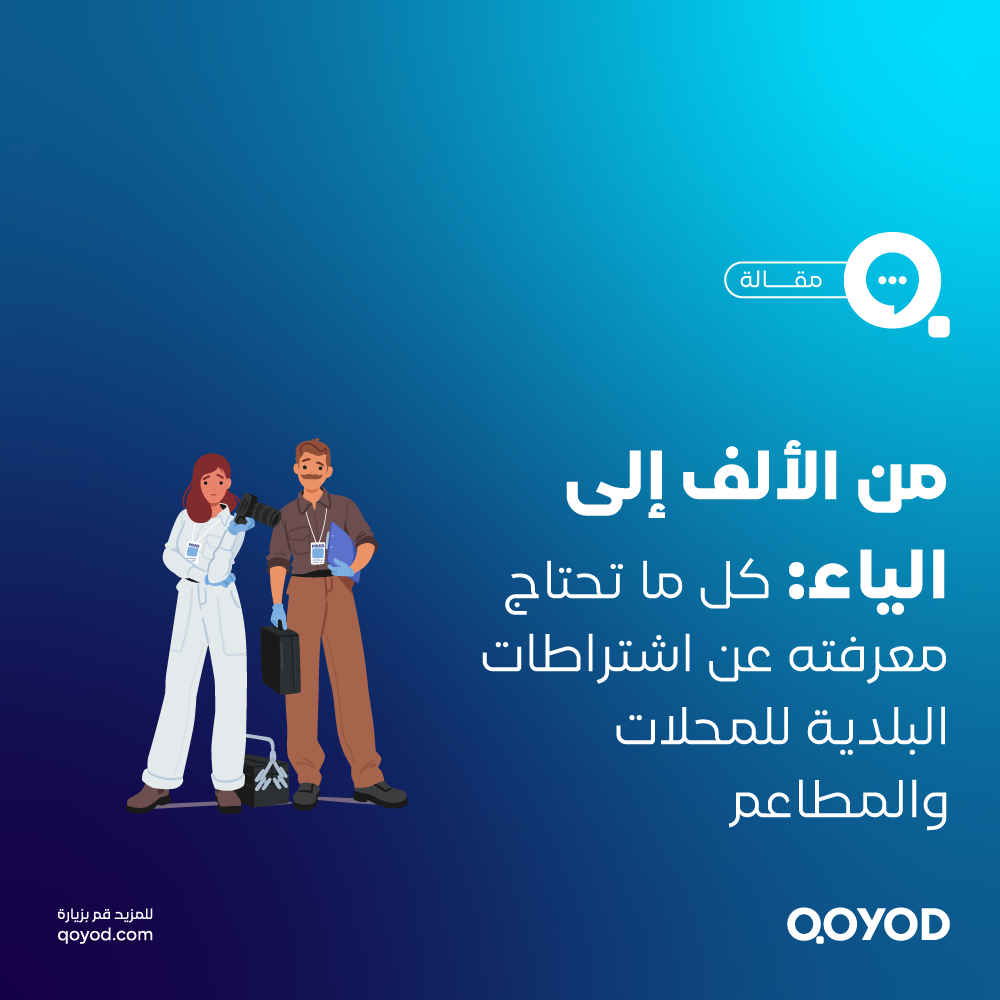 اشتراطات البلدية