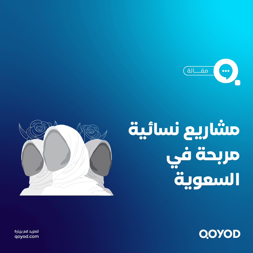 كيف تبدئي مشروعًا ناجحًا من المنزل؟ أفكار مشاريع مربحة للنساء في السعودية