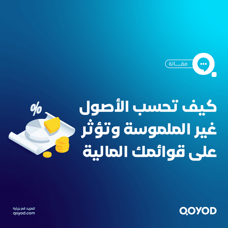 الأصول غير الملموسة