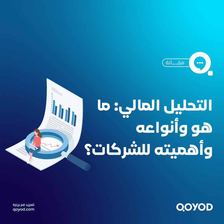 التحليل المالي: ما هو وأنواعه وأهميته للشركات؟