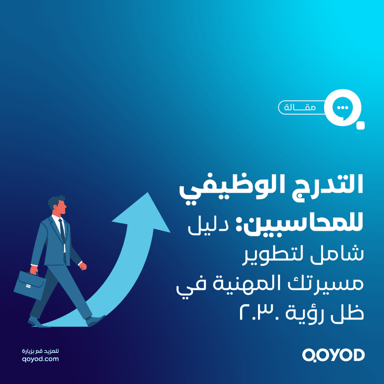 التدرج الوظيفي للمحاسبين