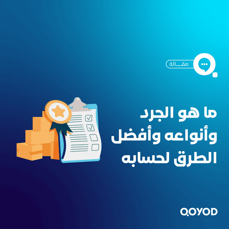 الجرد: مفهومه، أنواعه، وأفضل الممارسات لحسابه