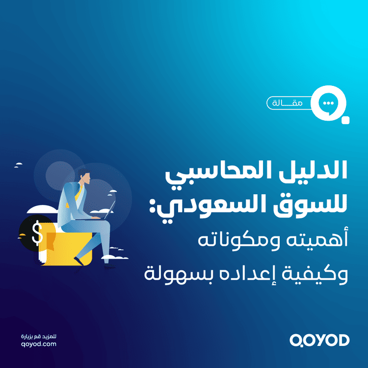 الدليل المحاسبي أهميته ومكوناته وكيفية إعداده بسهولة