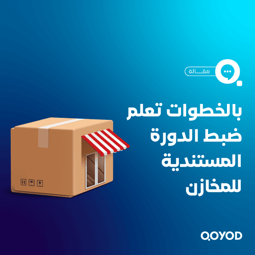 الدورة المستندية للمخزن استخدامات إذن صرف المخازن ومراحل عملها