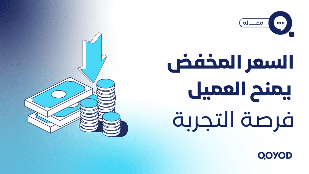 السعر المخفض يمنح العميل فرصة التجربة 