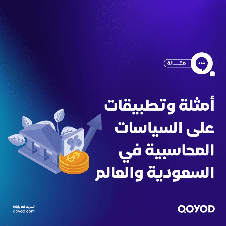 السياسات المحاسبية: دليل شامل لتطبيقها وأهميتها في الشركات السعودية