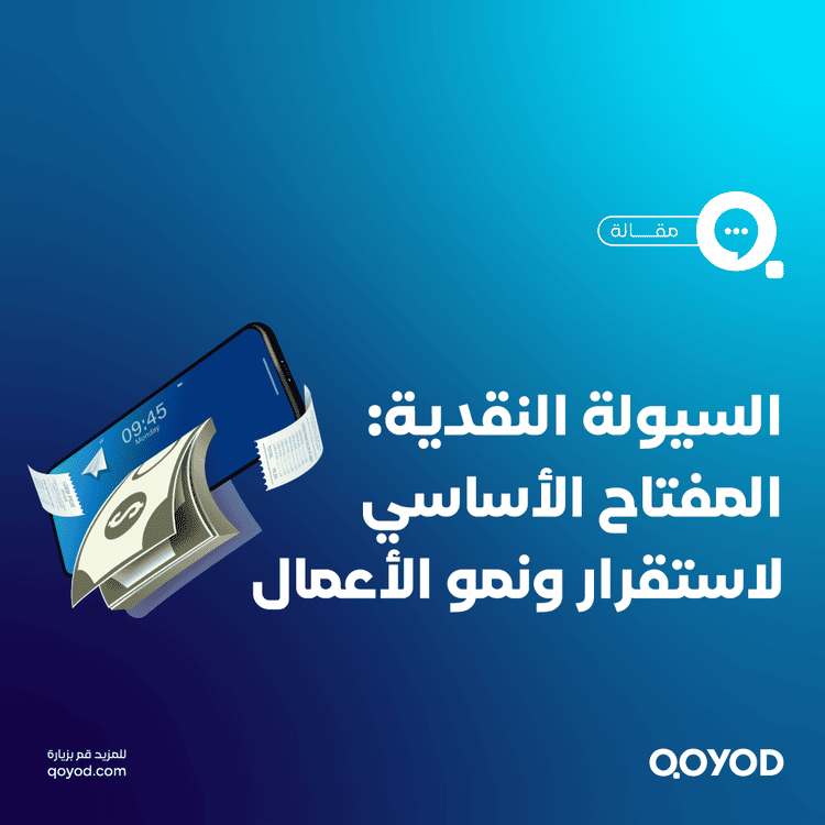 السيولة النقدية