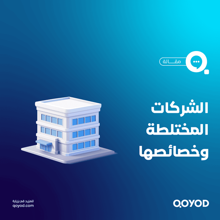 الشركات المختلطة وخصائصها في المملكة العربية السعودية