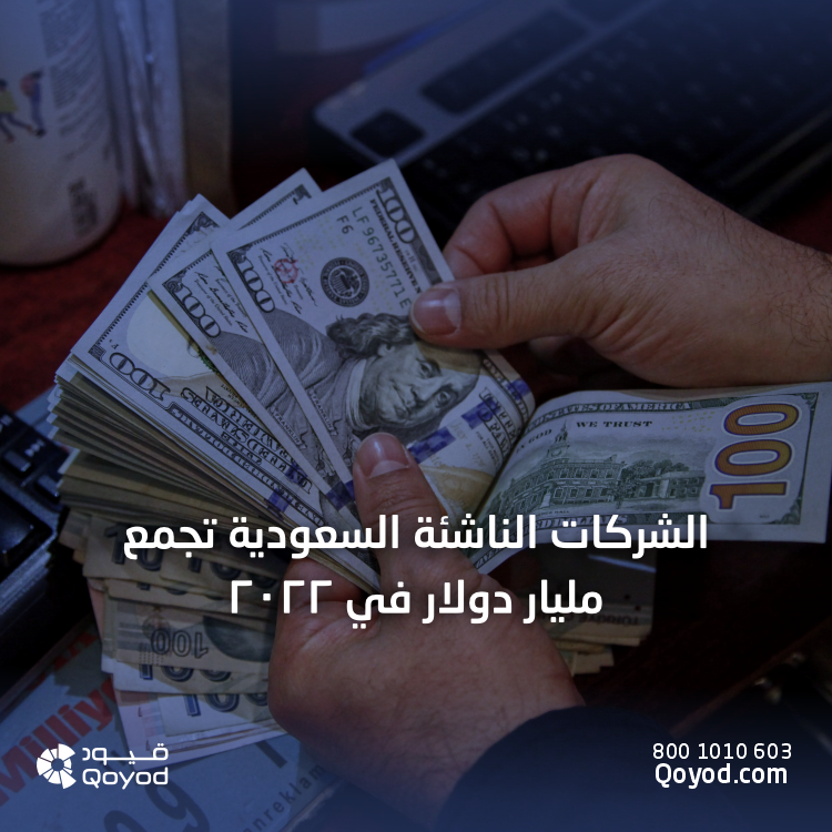 الشركات الناشئة السعودية