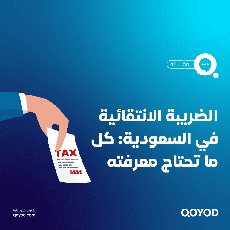 الضريبة الانتقائية