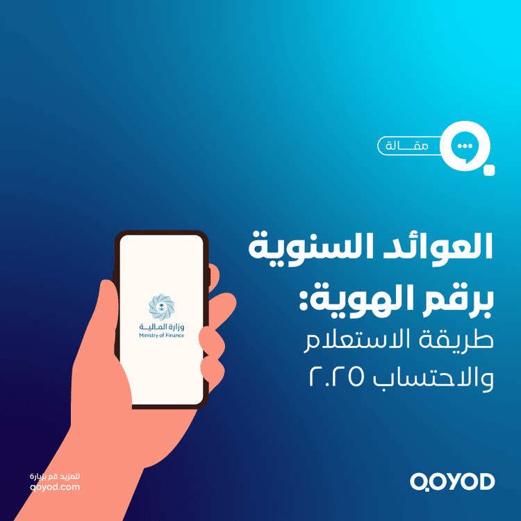 العوائد السنوية برقم الهوية طريقة الاستعلام والاحتساب 2025