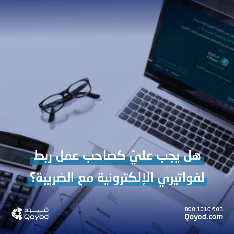 الفاتورة الإلكترونية