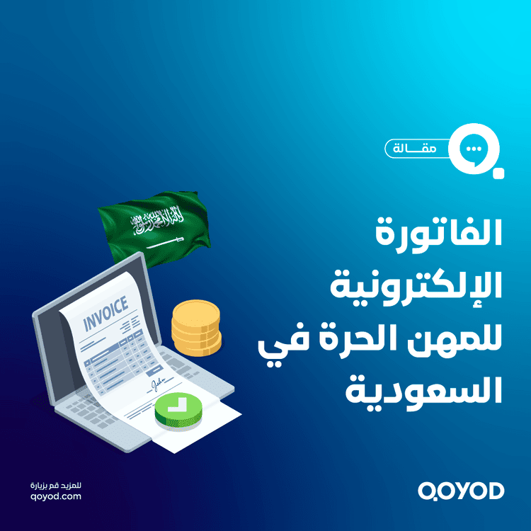 الفاتورة الإلكترونية للمهن الحرة