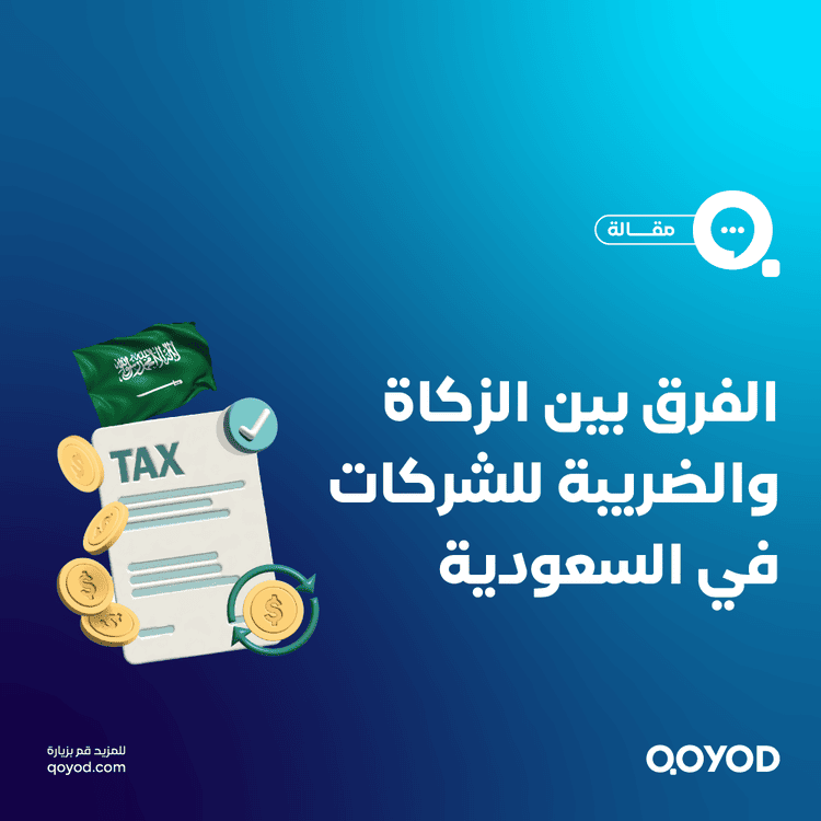 الفرق بين الزكاة والضريبة في السعودية