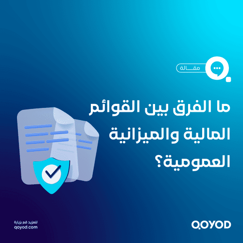 القوائم المالية: ما هي وأنواعها والفرق بينها وبين الميزانية العمومية؟