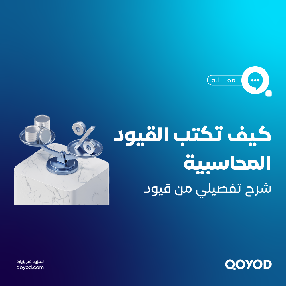 القيود المحاسبية