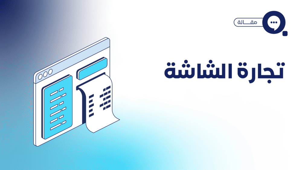 المستهلك السعودي يختار الشاشة بدلا من المتجر.. هكذا تقول الأرقام