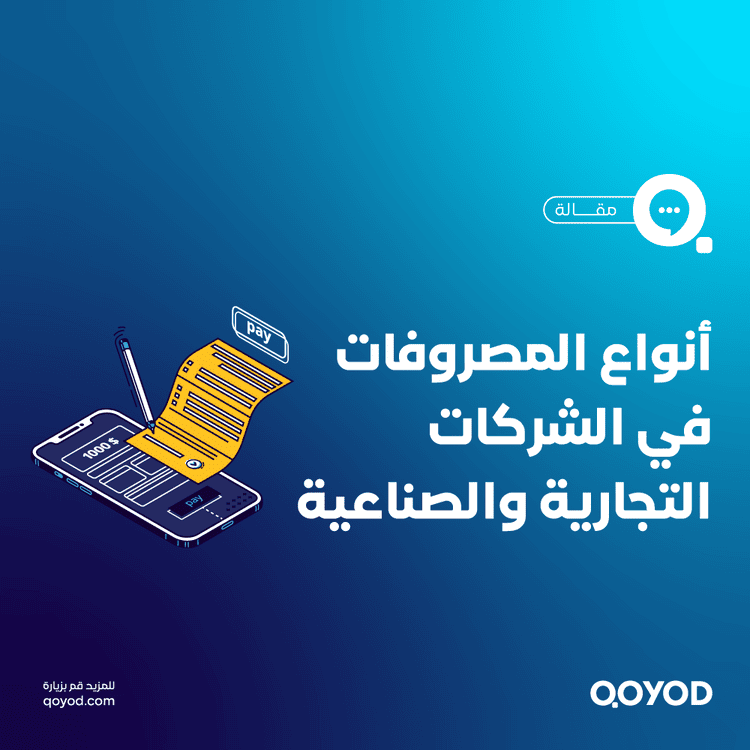 أنواع المصروفات في الشركات التجارية والصناعية