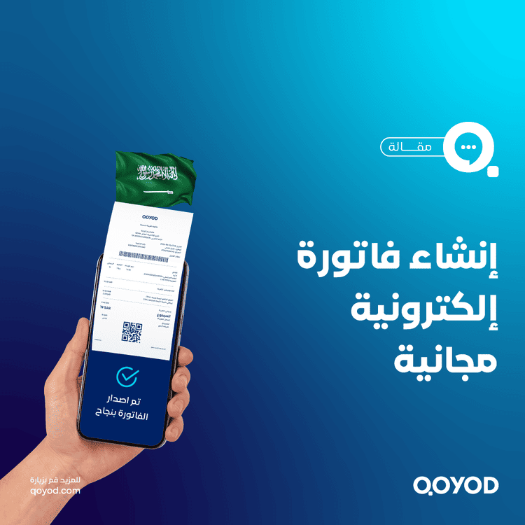 إنشاء فاتورة إلكترونية مجانية